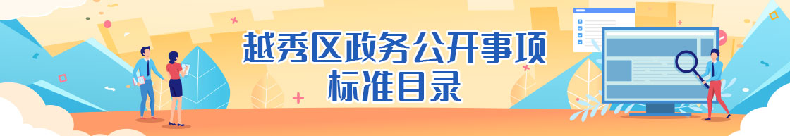 注册送彩金的平台
政务公开事项标准目录展示图