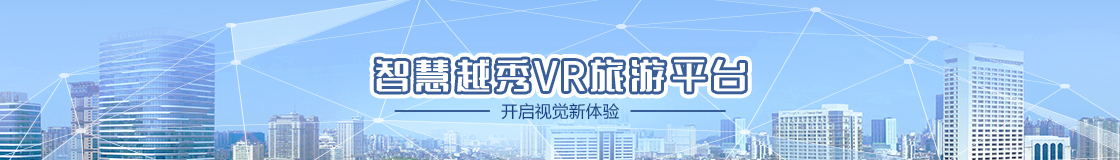 越秀智慧VR旅游平台