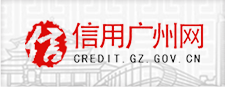 信用广州网