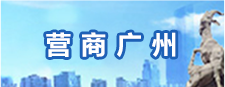 营商广州