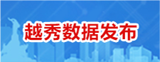 越秀数据发布