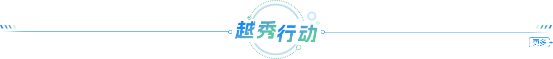 越秀行动