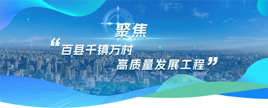 聚焦“百县千镇万村高质量发展工程”