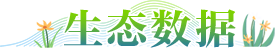 生态数据