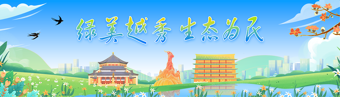 绿美越秀 生态为民
