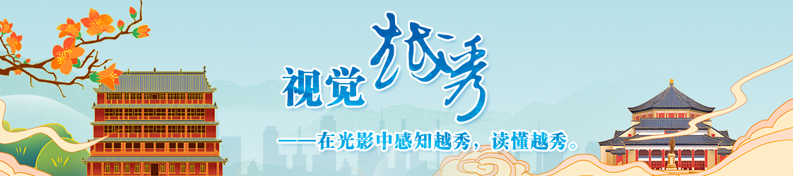 视觉越秀